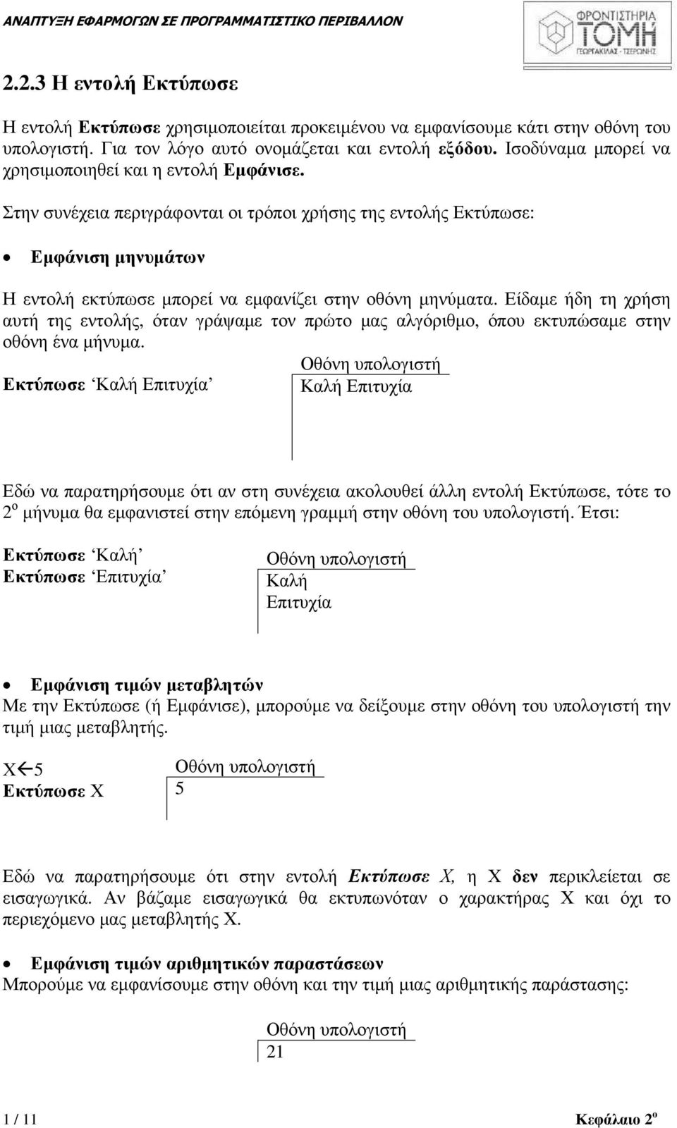 Στην συνέχεια περιγράφονται οι τρόποι χρήσης της εντολής Εκτύπωσε: Εµφάνιση µηνυµάτων Η εντολή εκτύπωσε µπορεί να εµφανίζει στην οθόνη µηνύµατα.