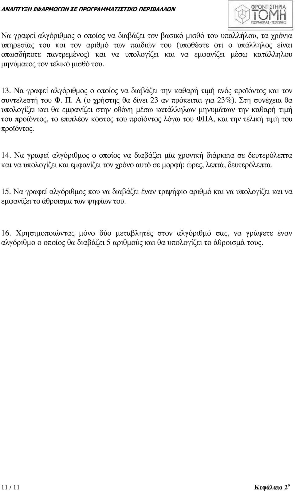 Α (ο χρήστης θα δίνει 23 αν πρόκειται για 23%).