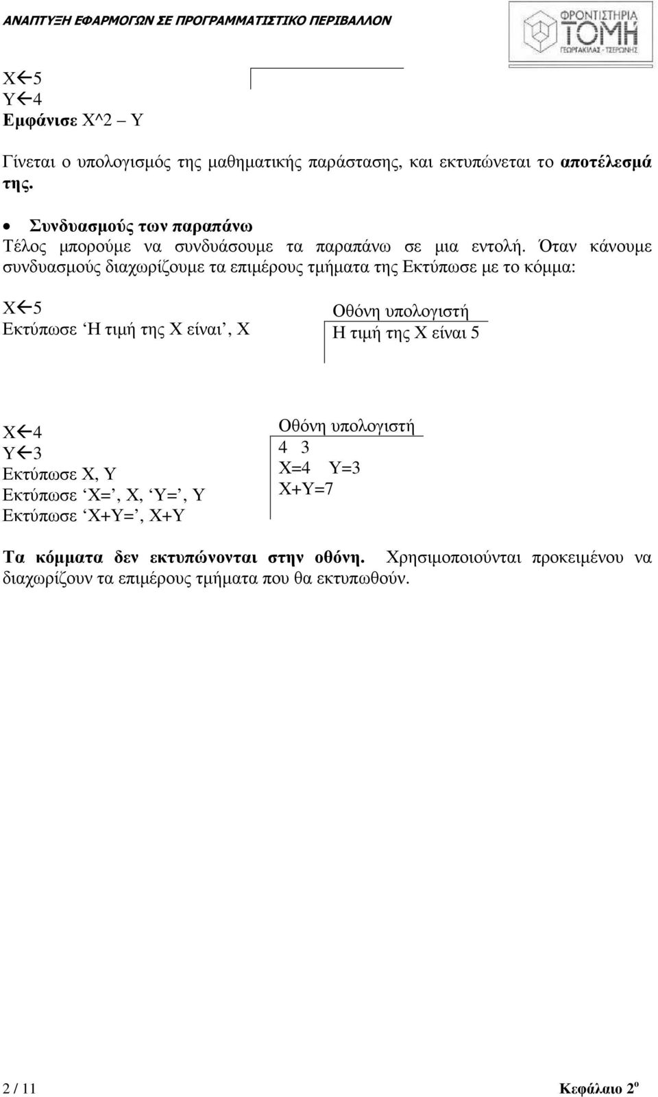 Όταν κάνουµε συνδυασµούς διαχωρίζουµε τα επιµέρους τµήµατα της Εκτύπωσε µε το κόµµα: Χ5 Εκτύπωσε Η τιµή της Χ είναι, Χ Η τιµή της Χ είναι
