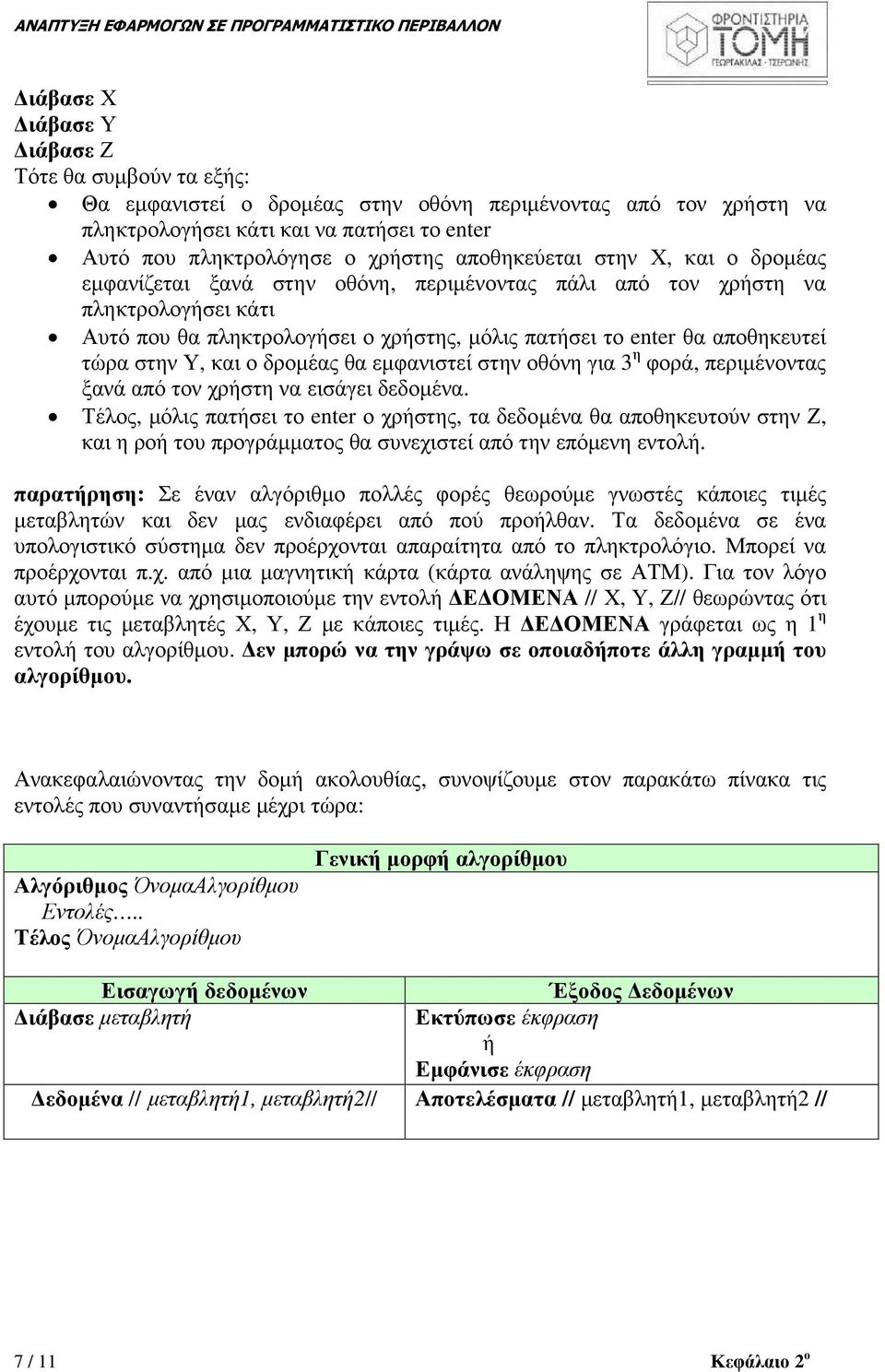 τώρα στην Υ, και ο δροµέας θα εµφανιστεί στην οθόνη για 3 η φορά, περιµένοντας ξανά από τον χρήστη να εισάγει δεδοµένα.