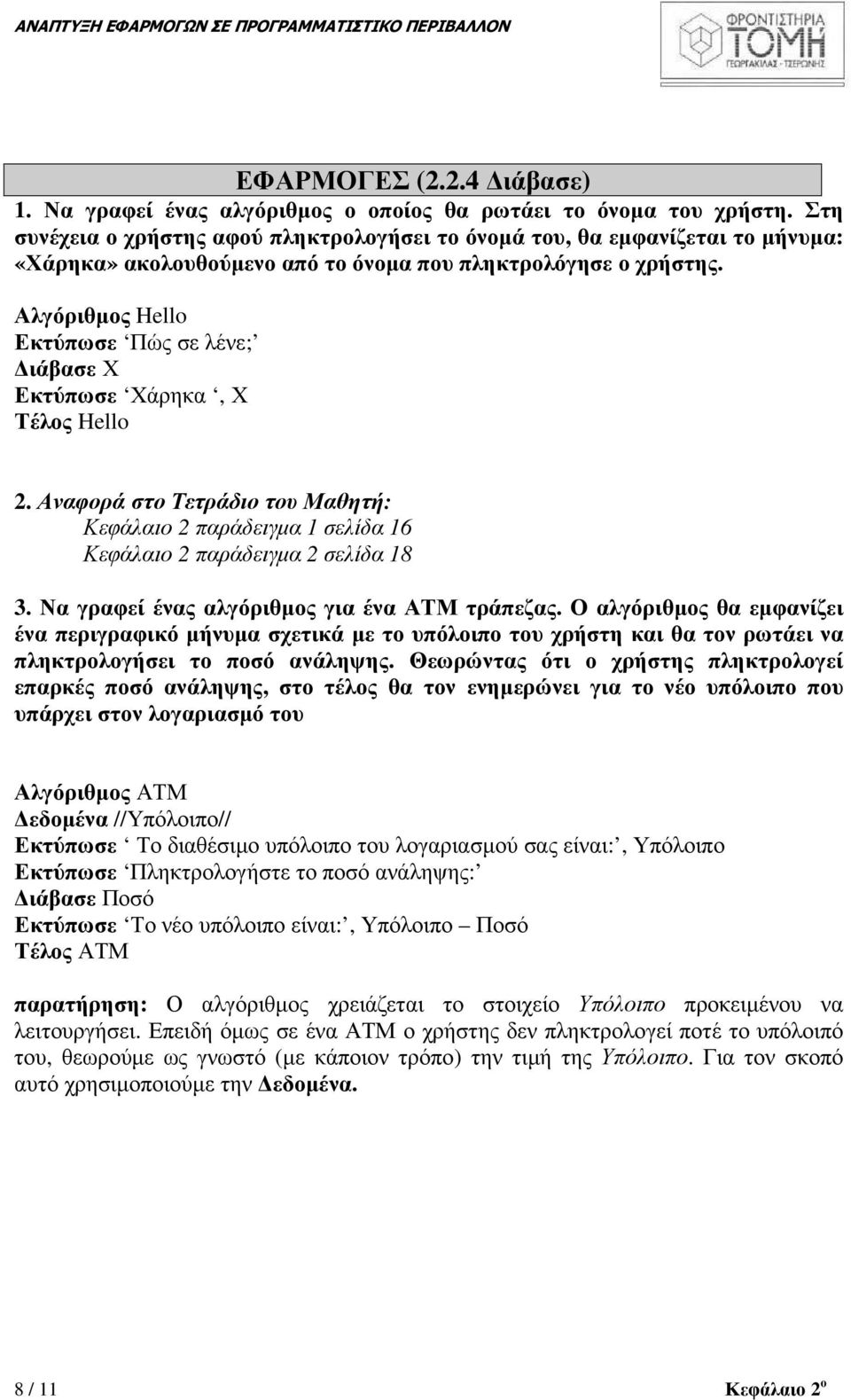 Αλγόριθµος Hello Εκτύπωσε Πώς σε λένε; ιάβασε Χ Εκτύπωσε Χάρηκα, Χ Τέλος Hello ΕΦΑΡΜΟΓΕΣ (2.2.4 ιάβασε) 2.