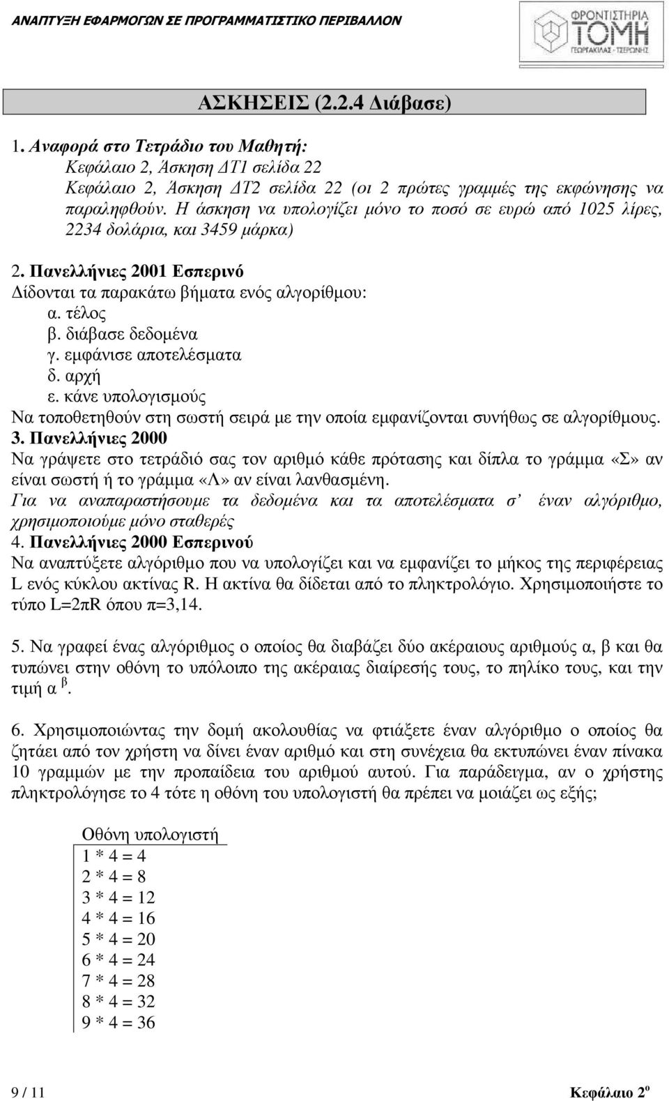 εµφάνισε αποτελέσµατα δ. αρχή ε. κάνε υπολογισµούς Να τοποθετηθούν στη σωστή σειρά µε την οποία εµφανίζονται συνήθως σε αλγορίθµους. 3.