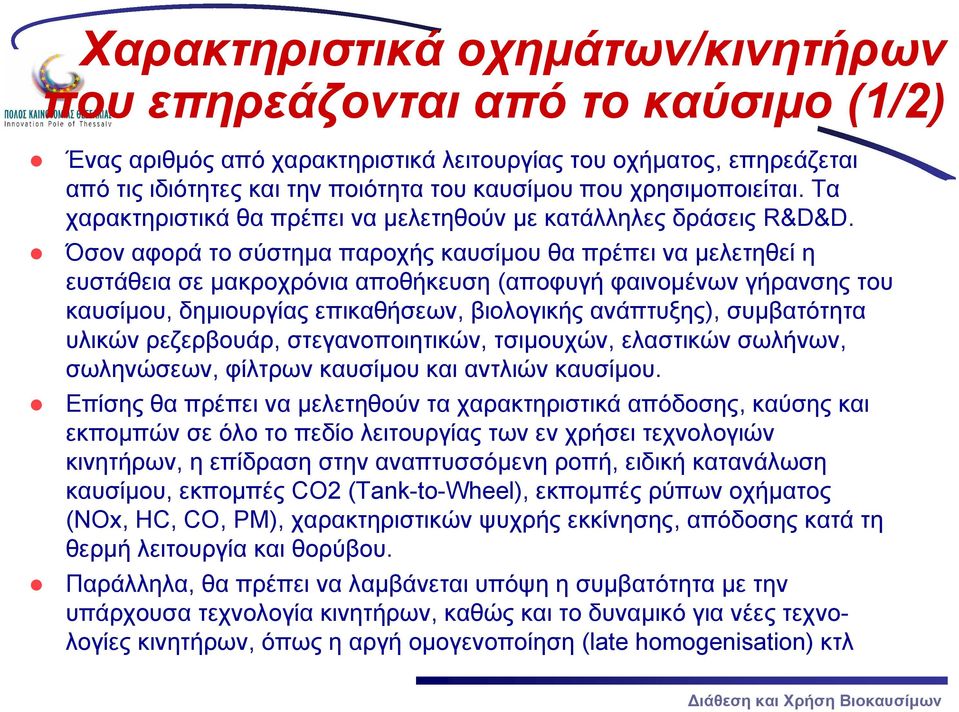 Όσον αφορά το σύστημα παροχής καυσίμου θα πρέπει να μελετηθεί η ευστάθεια σε μακροχρόνια αποθήκευση (αποφυγή φαινομένων γήρανσης του καυσίμου, δημιουργίας επικαθήσεων, βιολογικής ανάπτυξης),