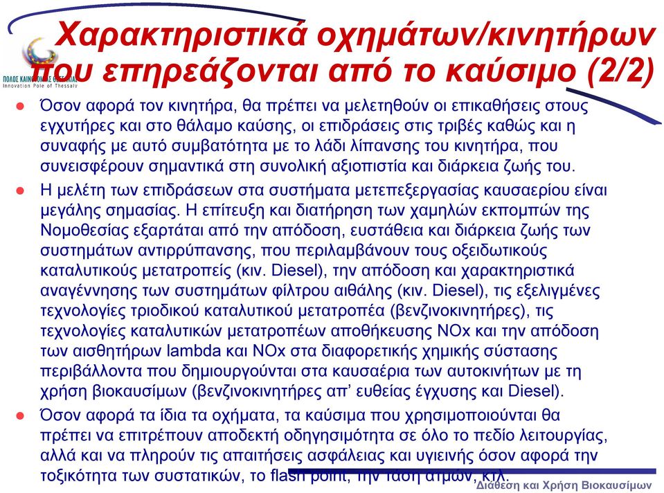 Η μελέτη των επιδράσεων στα συστήματα μετεπεξεργασίας καυσαερίου είναι μεγάλης σημασίας.