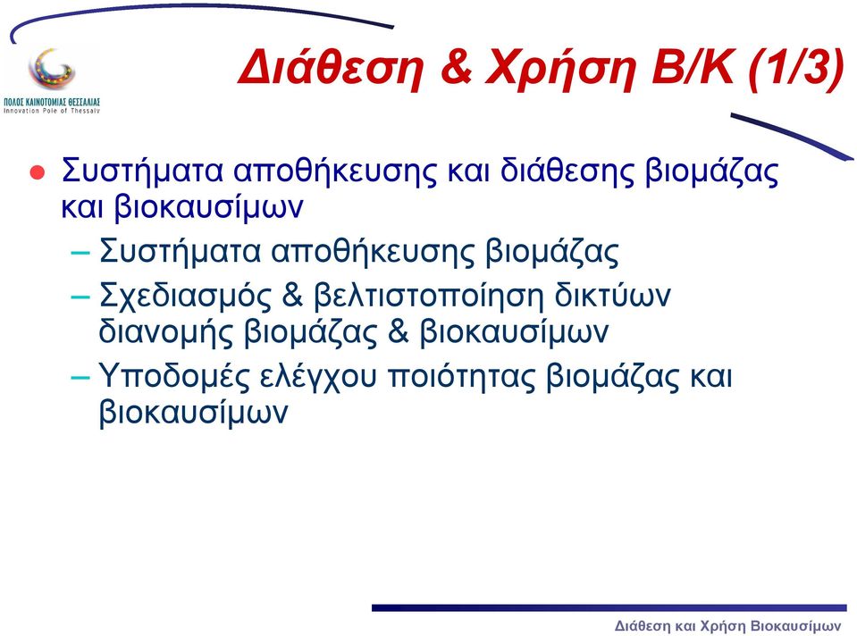 βιομάζας Σχεδιασμός & βελτιστοποίηση δικτύων διανομής