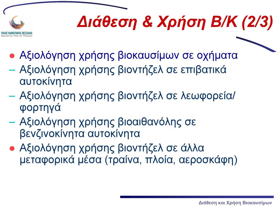 βιοντήζελ σε λεωφορεία/ φορτηγά Αξιολόγηση χρήσης βιοαιθανόλης σε
