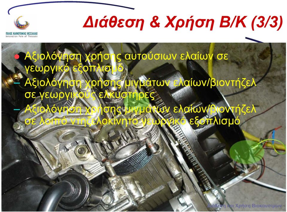 ελαίων/βιοντήζελ σε γεωργικούς ελκυστήρες Αξιολόγηση χρήσης