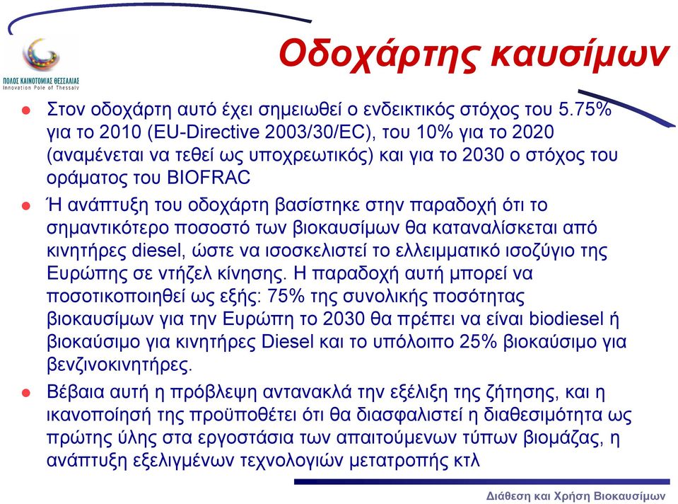 ότι το σημαντικότερο ποσοστό των βιοκαυσίμων θα καταναλίσκεται από κινητήρες diesel, ώστε να ισοσκελιστεί το ελλειμματικό ισοζύγιο της Ευρώπης σε ντήζελ κίνησης.