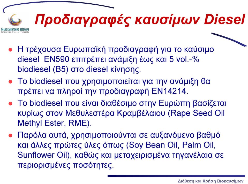 Το biodiesel που είναι διαθέσιμο στην Ευρώπη βασίζεται κυρίως στον Μεθυλεστέρα Κραμβέλαιου (Rape Seed Oil Methyl Ester, RME).