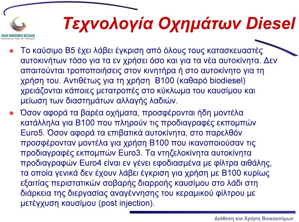 Αντιθέτως για τη χρήση B100 (καθαρό biodiesel) χρειάζονται κάποιες μετατροπές στο κύκλωμα του καυσίμου και μείωση των διαστημάτων αλλαγής λαδιών.