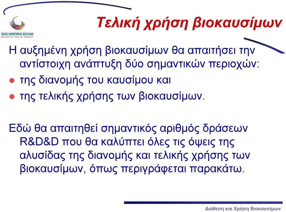 βιοκαυσίμων.