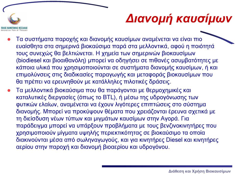 διαδικασίες παραγωγής και μεταφοράς βιοκαυσίμων που θα πρέπει να ερευνηθούν με κατάλληλες πιλοτικές δράσεις.
