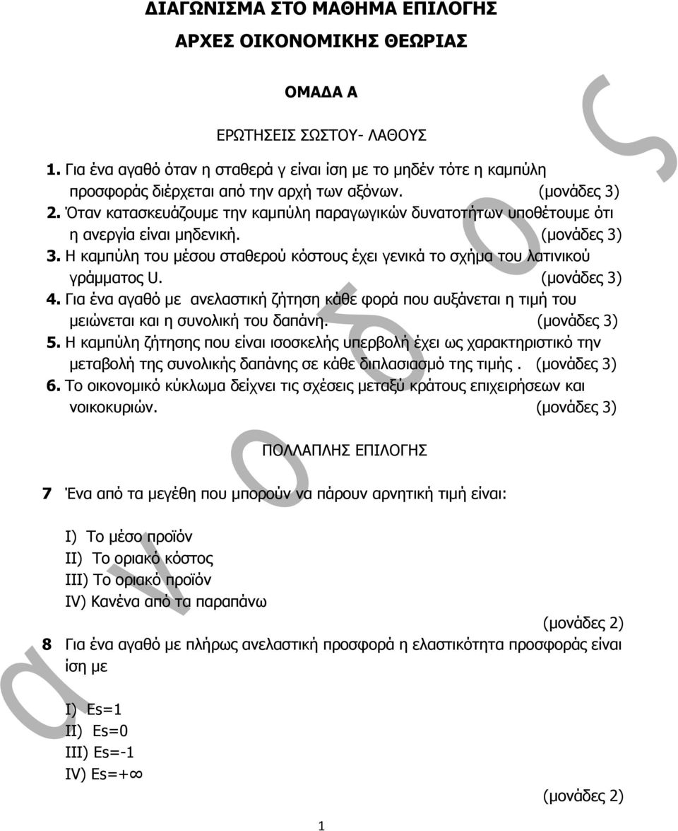 Ζ θακπύιε ηνπ κέζνπ ζηαζεξνύ θόζηνπο έρεη γεληθά ην ζρήκα ηνπ ιαηηληθνύ γξάκκαηνο U. (κνλάδεο 3) 4.