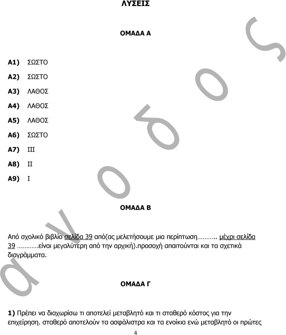 πξνζνρή απαηηνύληαη θαη ηα ζρεηηθά δηαγξάκκαηα.