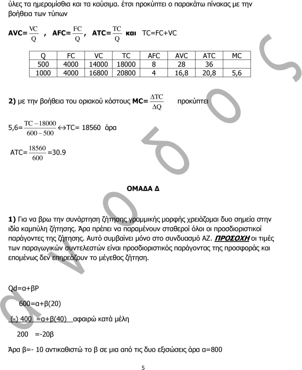 2) κε ηελ βνήζεηα ηνπ νξηαθνύ θόζηνπο MC= Q πξνθύπηεη TC 18000 5,6= TC= 18560 άξα 600 500 18560 ATC= =30.