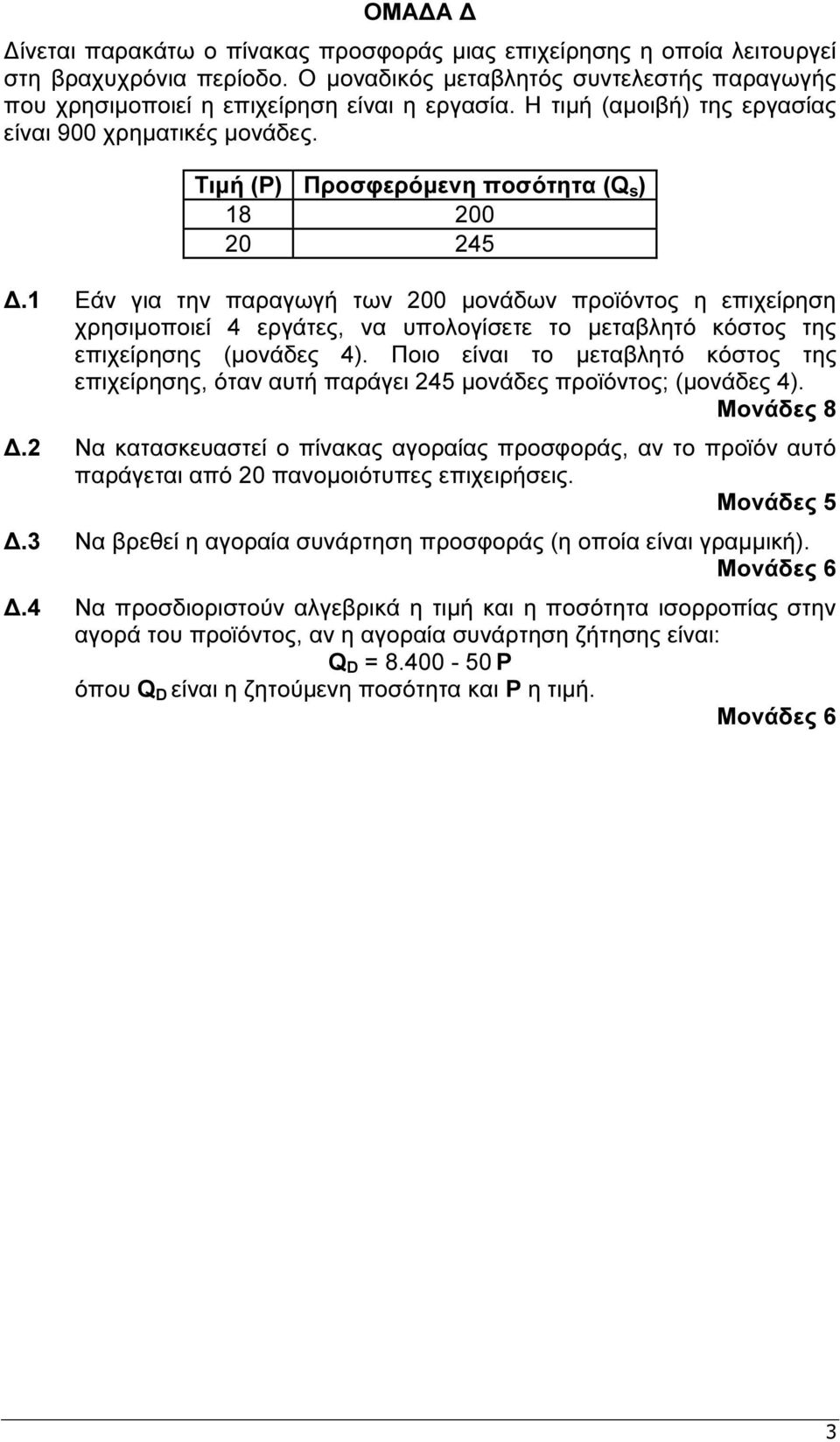 1 Εάν για την παραγωγή των 200 µονάδων προϊόντος η επιχείρηση χρησιµοποιεί 4 εργάτες, να υπολογίσετε το µεταβλητό κόστος της επιχείρησης (µονάδες 4).