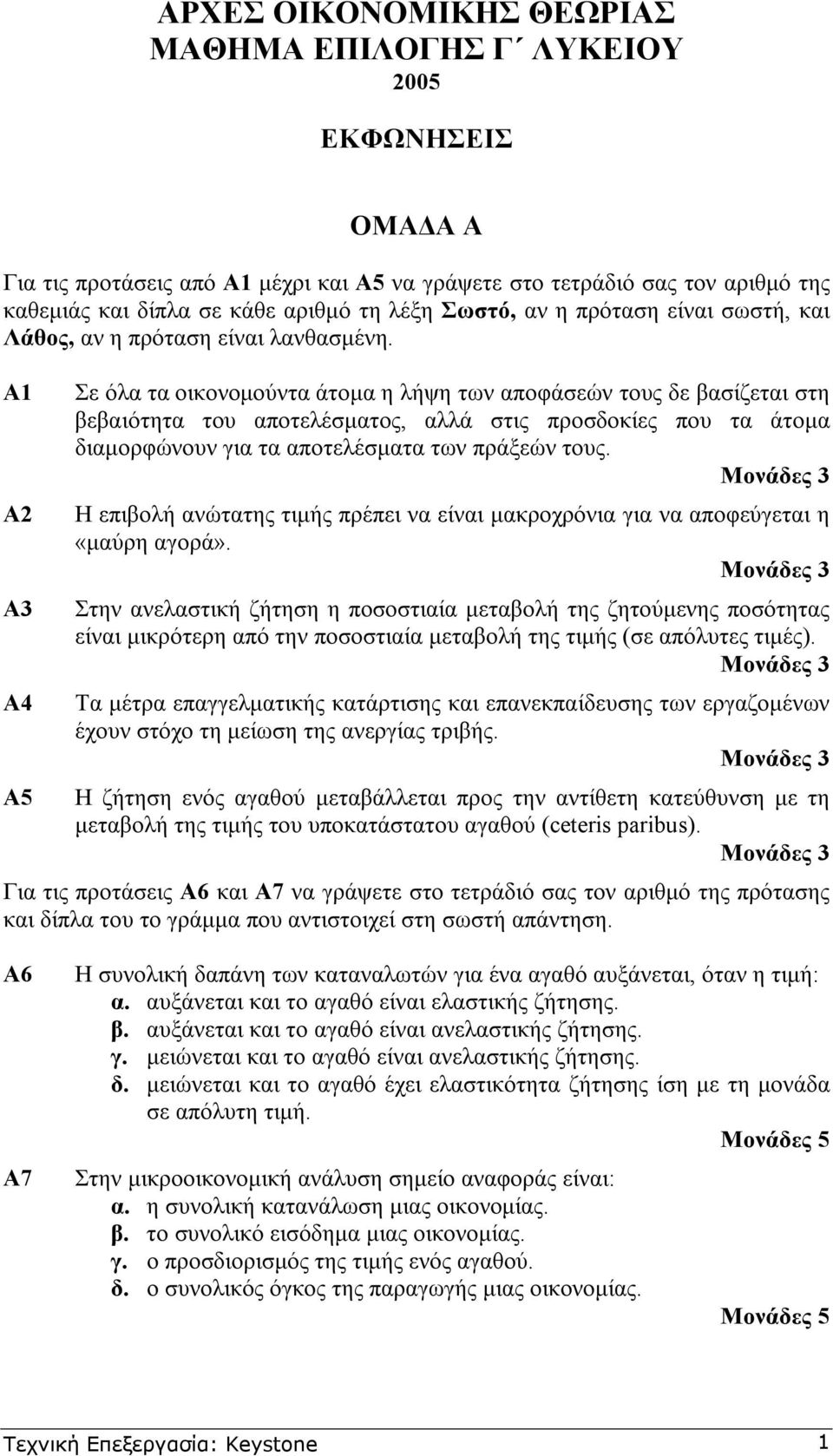 Α1 Α2 Α3 Α4 Σε όλα τα οικονοµούντα άτοµα η λήψη των αποφάσεών τους δε βασίζεται στη βεβαιότητα του αποτελέσµατος, αλλά στις προσδοκίες που τα άτοµα διαµορφώνουν για τα αποτελέσµατα των πράξεών τους.