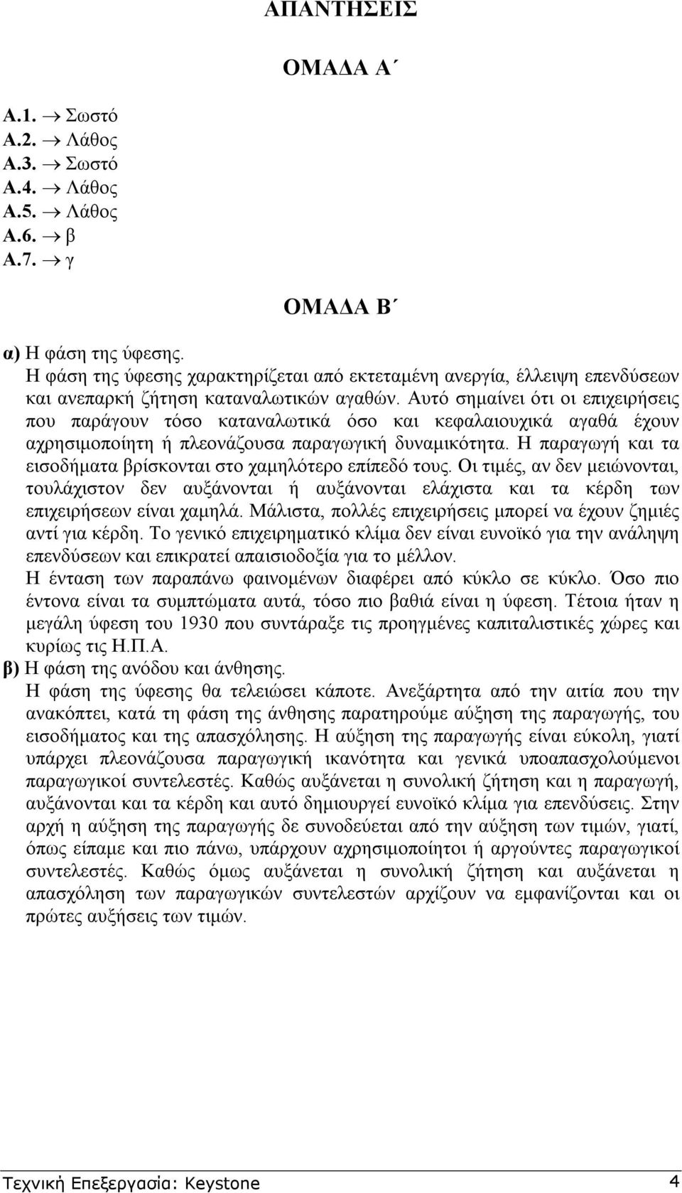 Αυτό σηµαίνει ότι οι επιχειρήσεις που παράγουν τόσο καταναλωτικά όσο και κεφαλαιουχικά αγαθά έχουν αχρησιµοποίητη ή πλεονάζουσα παραγωγική δυναµικότητα.