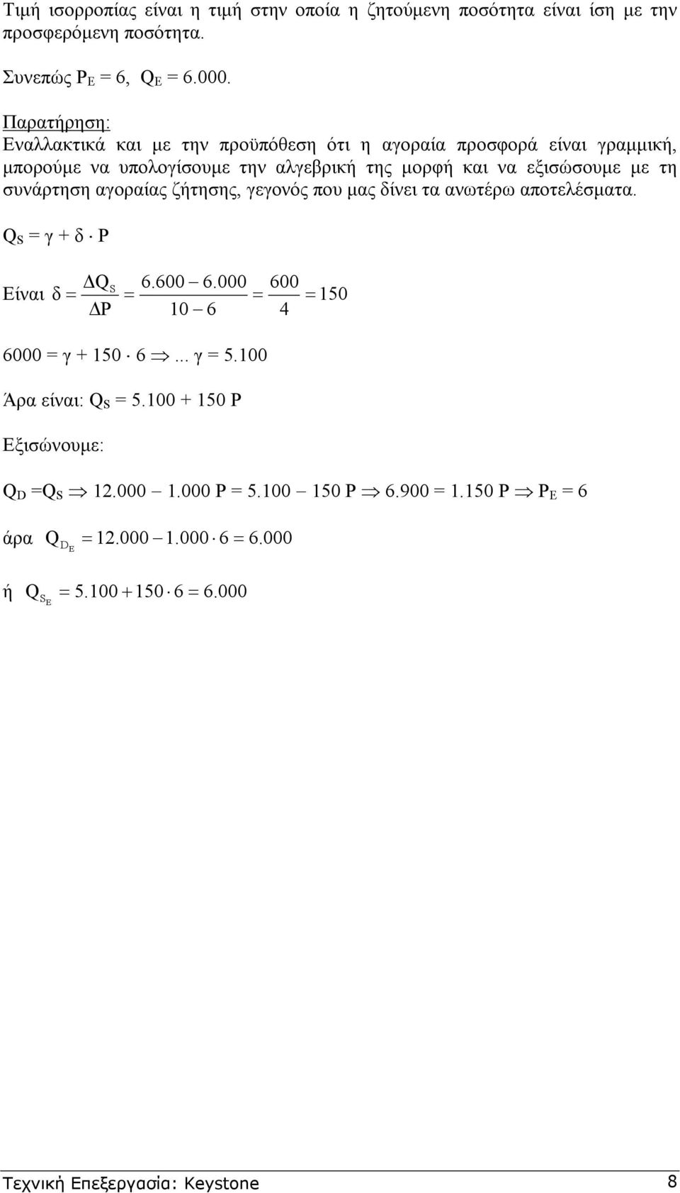 τη συνάρτηση αγοραίας ζήτησης, γεγονός που µας δίνει τα ανωτέρω αποτελέσµατα. Q S γ + δ Ρ QS 6.600 6.000 600 Είναι δ 150 P 10 6 4 6000 γ + 150 6... γ 5.
