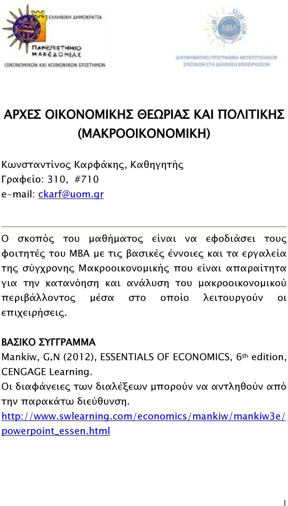 για σην κασανόηςη και ανάλτςη σοτ μακποοικονομικού πεπιβάλλονσορ μέςα ςσο οποίο λεισοτπγούν οι επιφειπήςειρ. ΒΑΙΚΟ ΤΓΓΡΑΜΜΑ Mankiw, G.