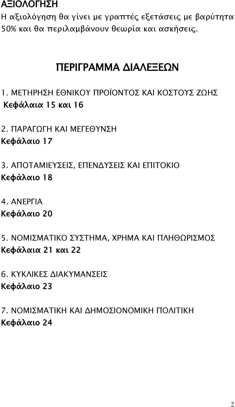 ΠΑΡΑΓΩΓΗ ΚΑΙ ΜΕΓΕΘΤΝΗ Κευάλαιο 17 3. ΑΠΟΣΑΜΙΕΤΕΙ, ΕΠΕΝΔΤΕΙ ΚΑΙ ΕΠΙΣΟΚΙΟ Κευάλαιο 18 4. ΑΝΕΡΓΙΑ Κευάλαιο 20 5.