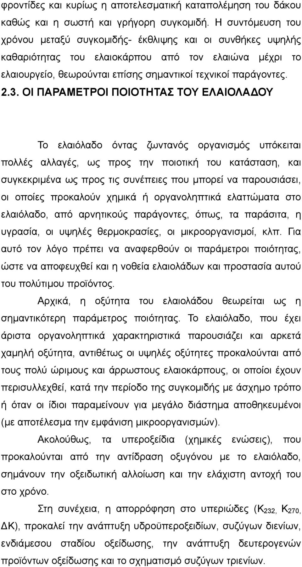 ΟΙ ΠΑΡΑΜΕΤΡΟΙ ΠΟΙΟΤΗΤΑΣ ΤΟΥ ΕΛΑΙΟΛΑ ΟΥ Το ελαιόλαδο όντας ζωντανός οργανισµός υπόκειται πολλές αλλαγές, ως προς την ποιοτική του κατάσταση, και συγκεκριµένα ως προς τις συνέπειες που µπορεί να