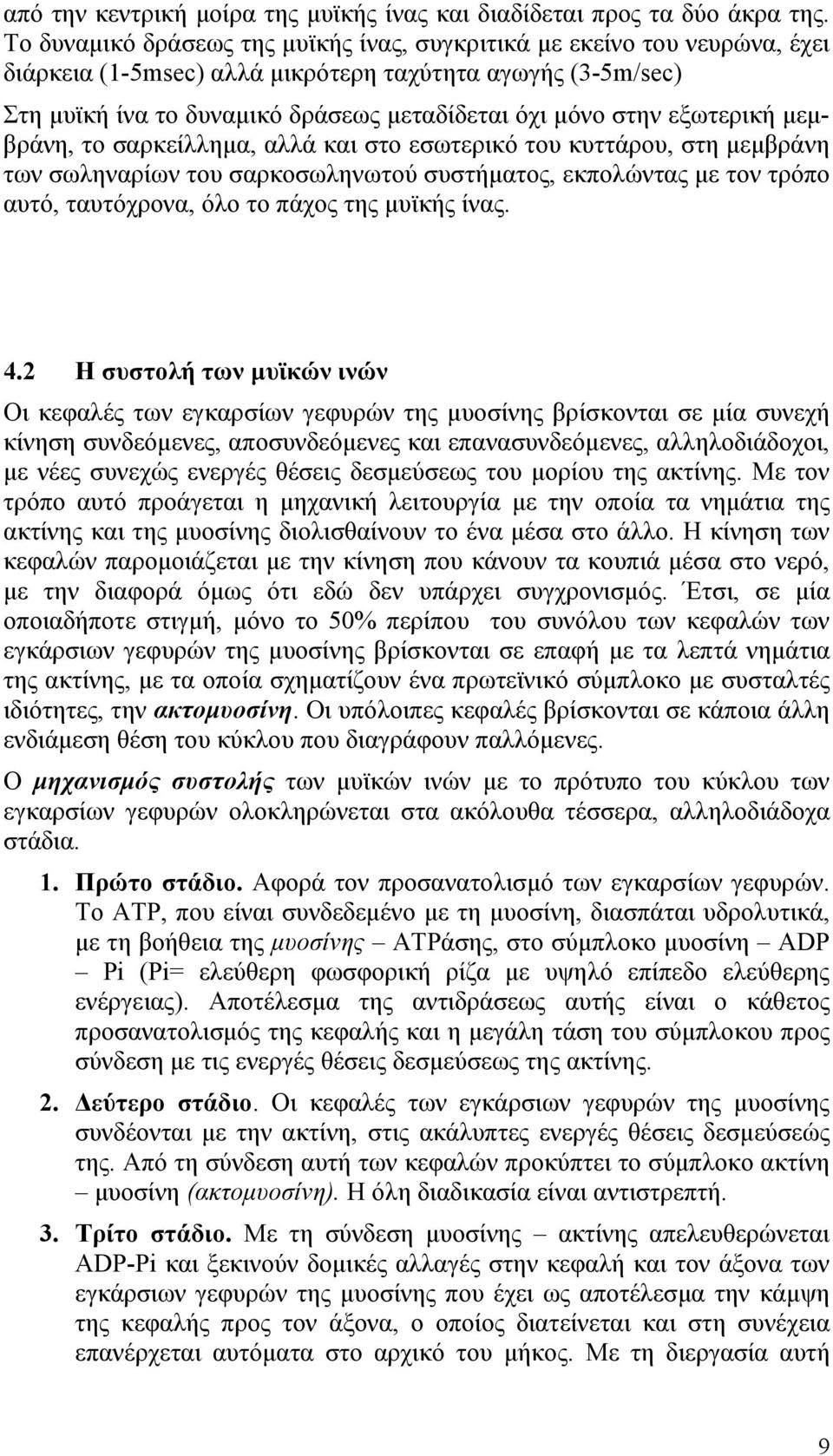 εξωτερική µεµβράνη, το σαρκείλληµα, αλλά και στο εσωτερικό του κυττάρου, στη µεµβράνη των σωληναρίων του σαρκοσωληνωτού συστήµατος, εκπολώντας µε τον τρόπο αυτό, ταυτόχρονα, όλο το πάχος της µυϊκής