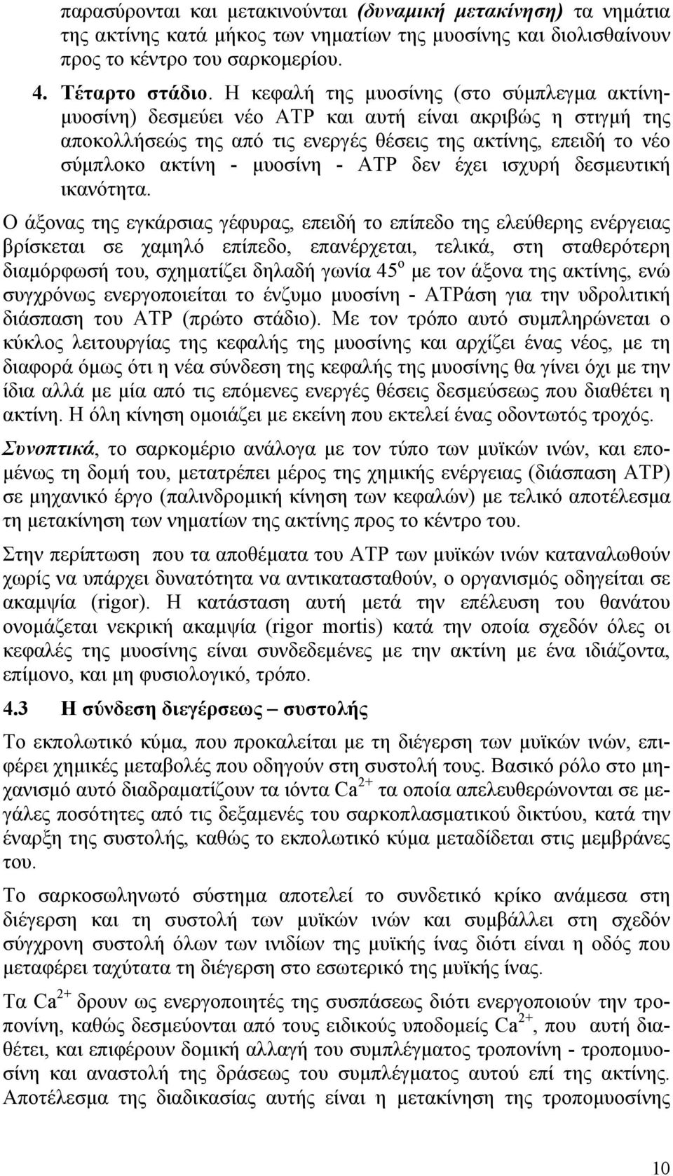 - ΑΤΡ δεν έχει ισχυρή δεσµευτική ικανότητα.