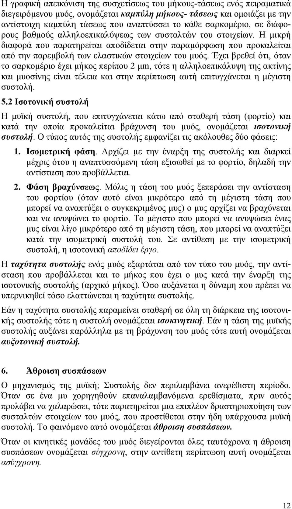 Η µικρή διαφορά που παρατηρείται αποδίδεται στην παραµόρφωση που προκαλείται από την παρεµβολή των ελαστικών στοιχείων του µυός.