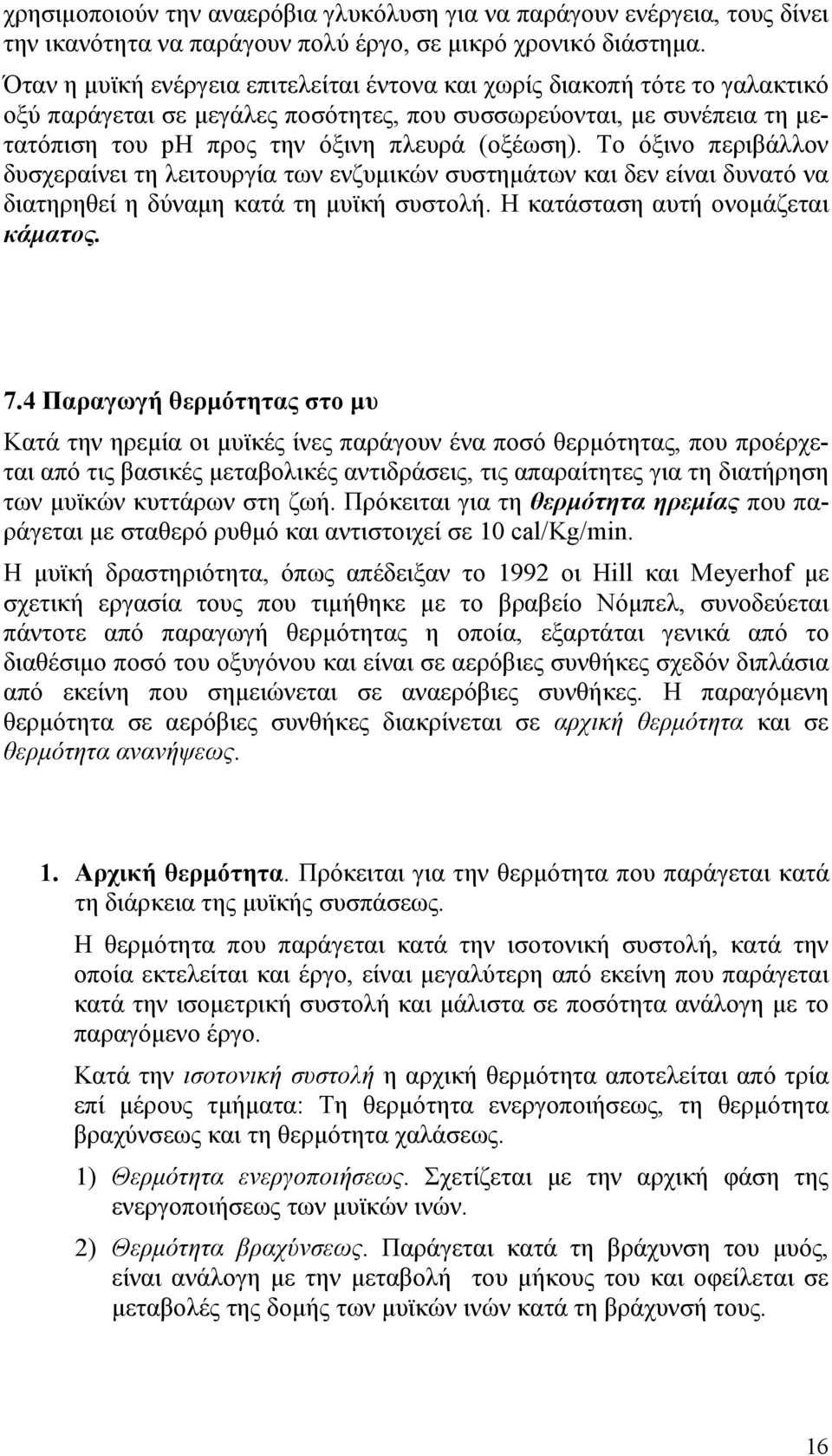 Το όξινο περιβάλλον δυσχεραίνει τη λειτουργία των ενζυµικών συστηµάτων και δεν είναι δυνατό να διατηρηθεί η δύναµη κατά τη µυϊκή συστολή. Η κατάσταση αυτή ονοµάζεται κάµατος. 7.