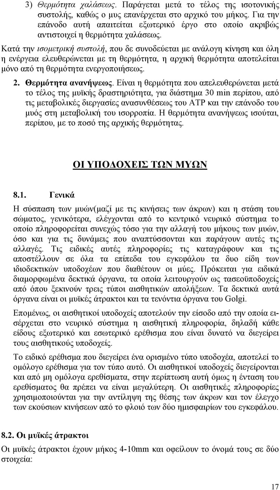 Κατά την ισοµετρική συστολή, που δε συνοδεύεται µε ανάλογη κίνηση και όλη η ενέργεια ελευθερώνεται µε τη θερµότητα, η αρχική θερµότητα αποτελείται µόνο από τη θερµότητα ενεργοποιήσεως. 2.