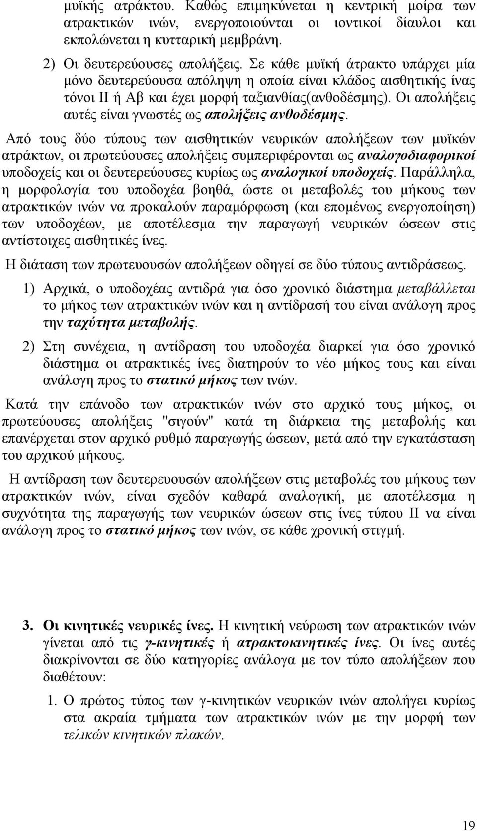 Οι απολήξεις αυτές είναι γνωστές ως απολήξεις ανθοδέσµης.