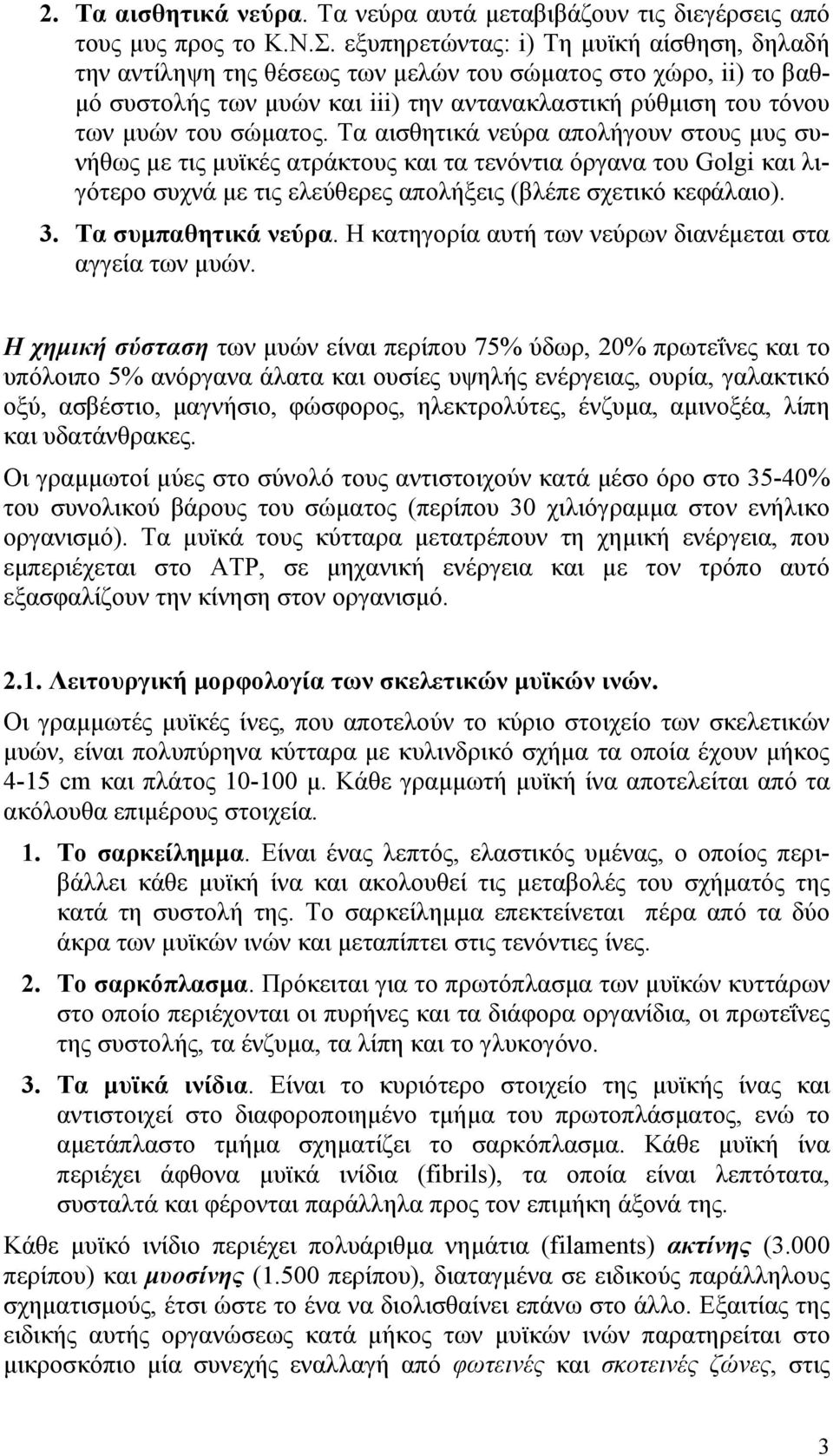 Τα αισθητικά νεύρα απολήγουν στους µυς συνήθως µε τις µυϊκές ατράκτους και τα τενόντια όργανα του Golgi και λιγότερο συχνά µε τις ελεύθερες απολήξεις (βλέπε σχετικό κεφάλαιο). 3. Τα συµπαθητικά νεύρα.