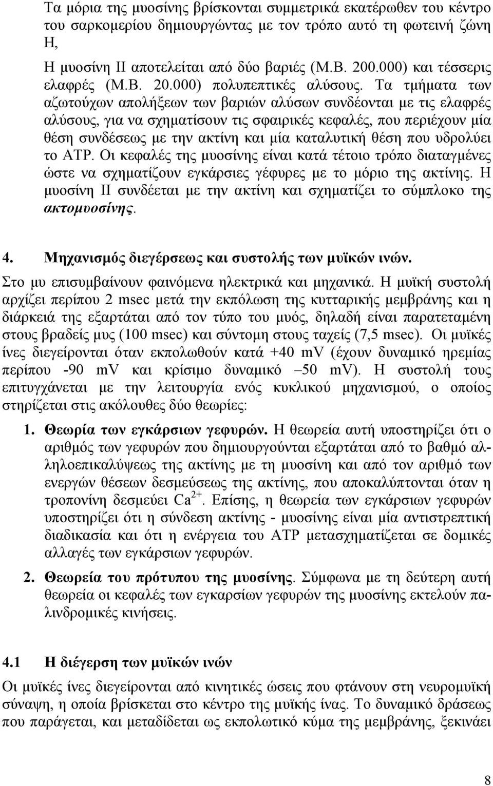 Τα τµήµατα των αζωτούχων απολήξεων των βαριών αλύσων συνδέονται µε τις ελαφρές αλύσους, για να σχηµατίσουν τις σφαιρικές κεφαλές, που περιέχουν µία θέση συνδέσεως µε την ακτίνη και µία καταλυτική