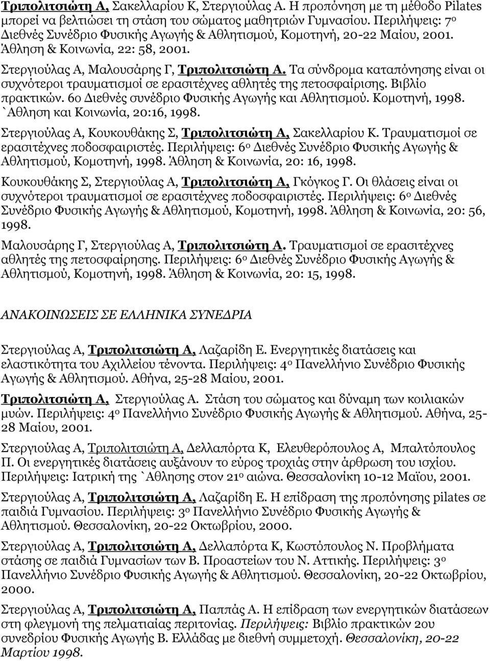 Σα ζύλδξνκα θαηαπόλεζεο είλαη νη ζπρλόηεξνη ηξαπκαηηζκνί ζε εξαζηηέρλεο αζιεηέο ηεο πεηνζθαίξηζεο. Βηβιίν πξαθηηθώλ. 6ν Γηεζλέο ζπλέδξην Φπζηθήο Αγσγήο θαη Αζιεηηζκνύ. Κνκνηελή, 1998.
