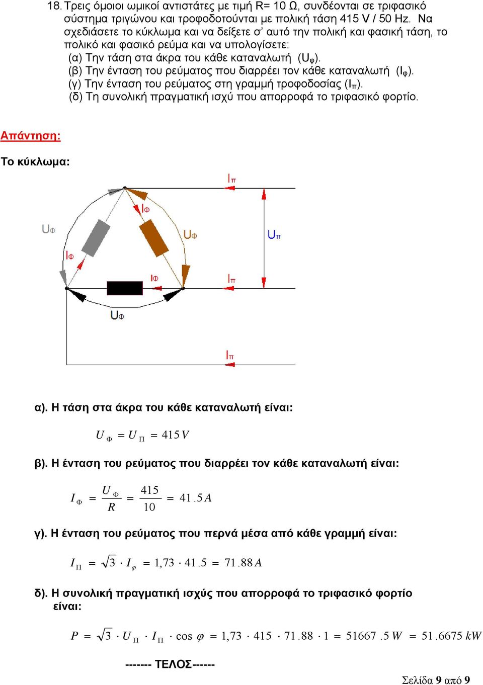 (β) Την ένταση του ρεύματος που διαρρέει τον κάθε καταναλωτή (Ι φ ). (γ) Την ένταση του ρεύματος στη γραμμή τροφοδοσίας (Ι π ). (δ) Τη συνολική πραγματική ισχύ που απορροφά το τριφασικό φορτίο.