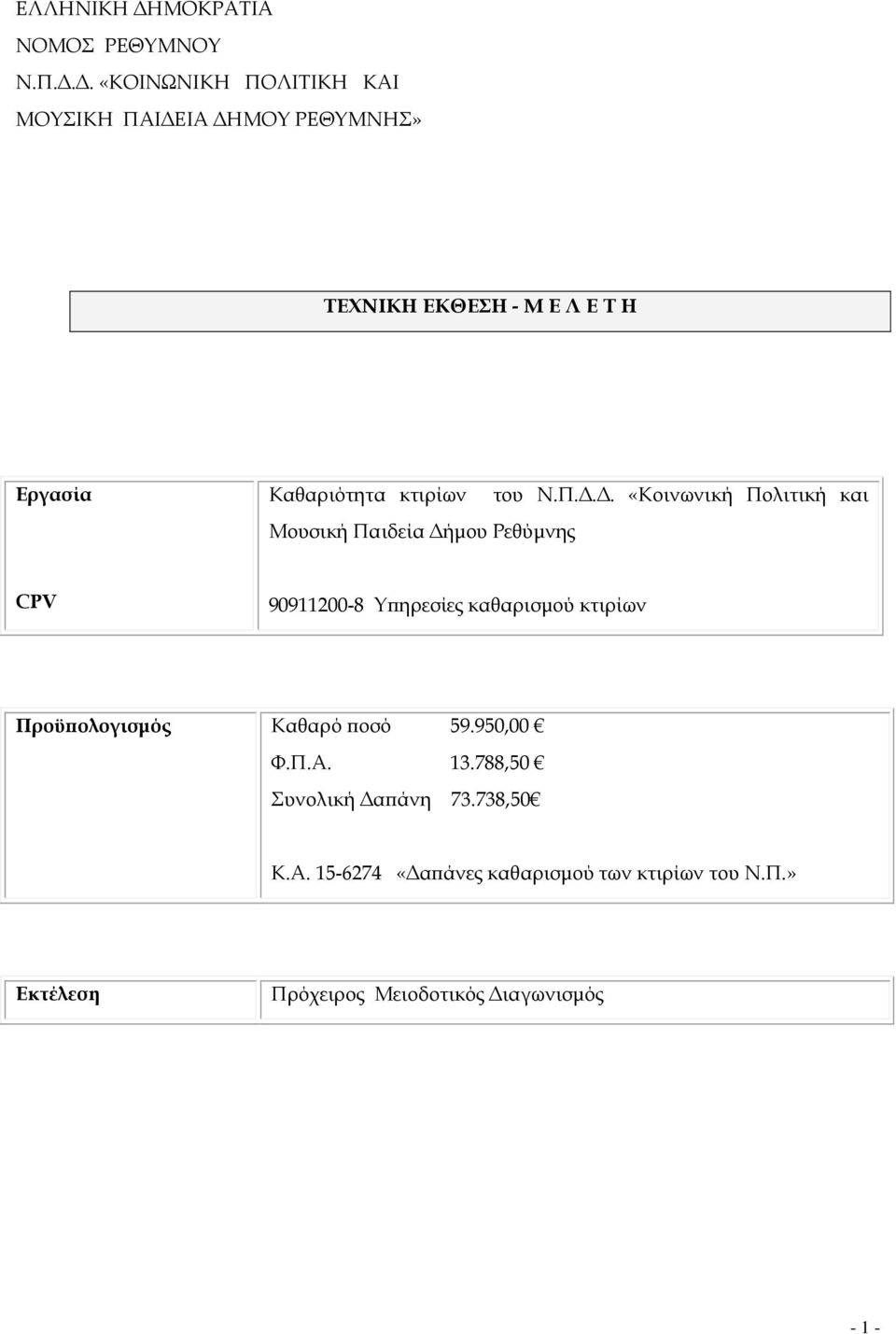 .. «Κοινωνική Πολιτική και CPV 90911200-8 Υϖηρεσίες καθαρισµού κτιρίων Προϋϖολογισµός