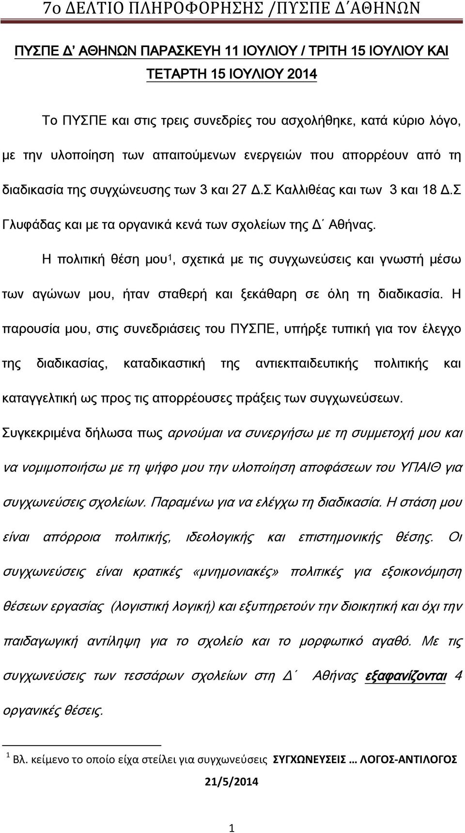 Η πολιτική θέση μου 1, σχετικά με τις συγχωνεύσεις και γνωστή μέσω των αγώνων μου, ήταν σταθερή και ξεκάθαρη σε όλη τη διαδικασία.