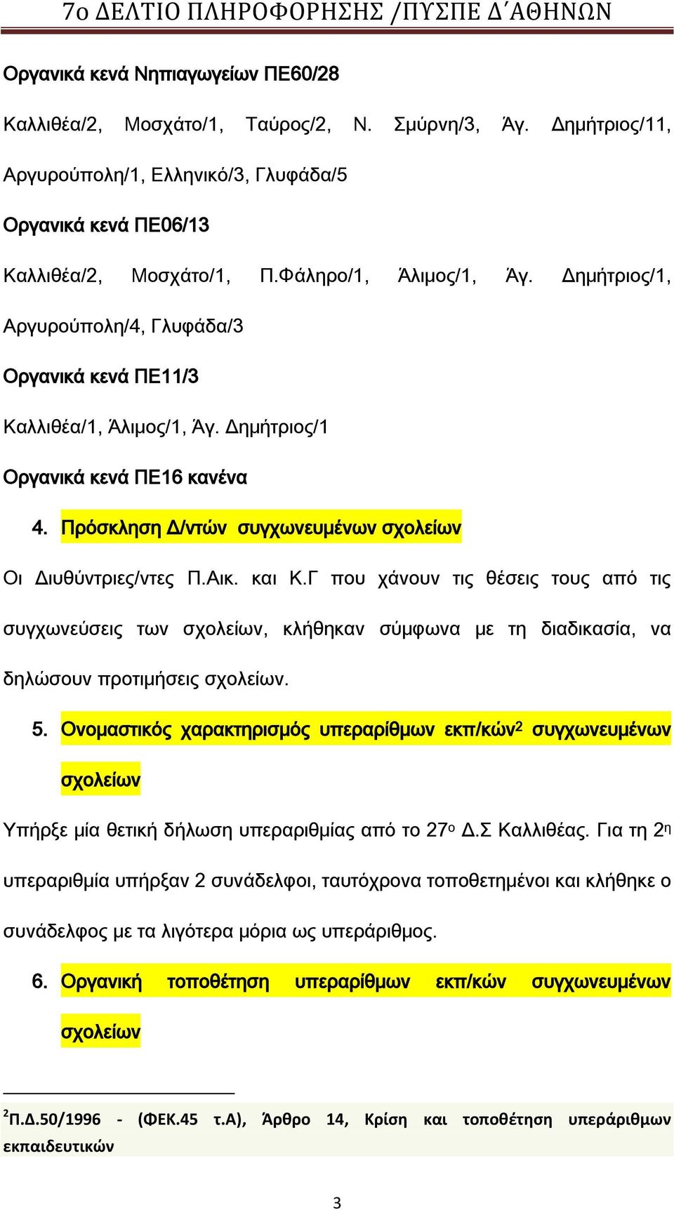 Πρόσκληση Δ/ντών συγχωνευμένων σχολείων Οι Διυθύντριες/ντες Π.Αικ. και Κ.