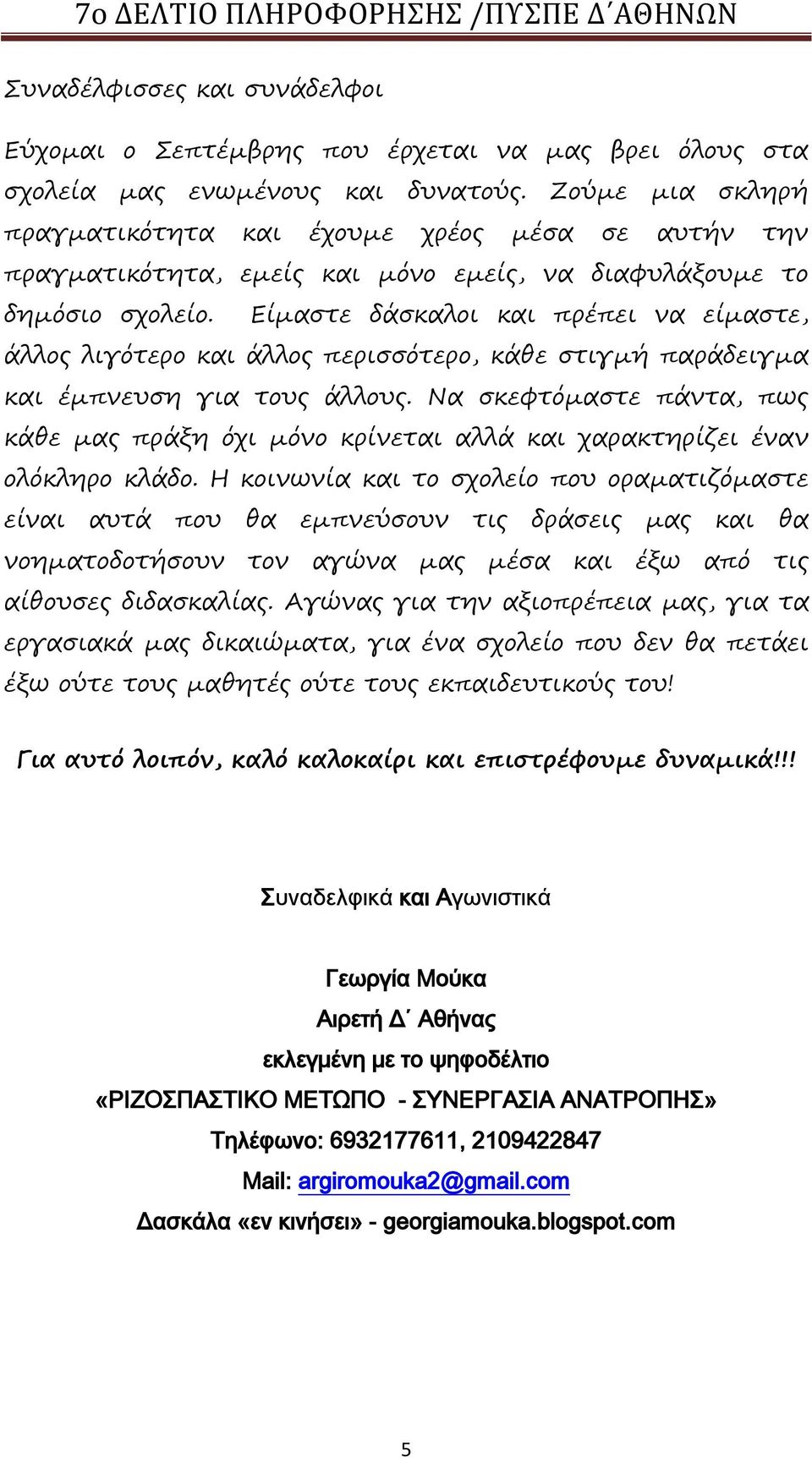 Είμαπρε δάπκαλξι και πρέπει μα είμαπρε, άλλξο λιγόρερξ και άλλξο περιππόρερξ, κάθε πριγμή παράδειγμα και έμπμεςπη για ρξςο άλλξςο.