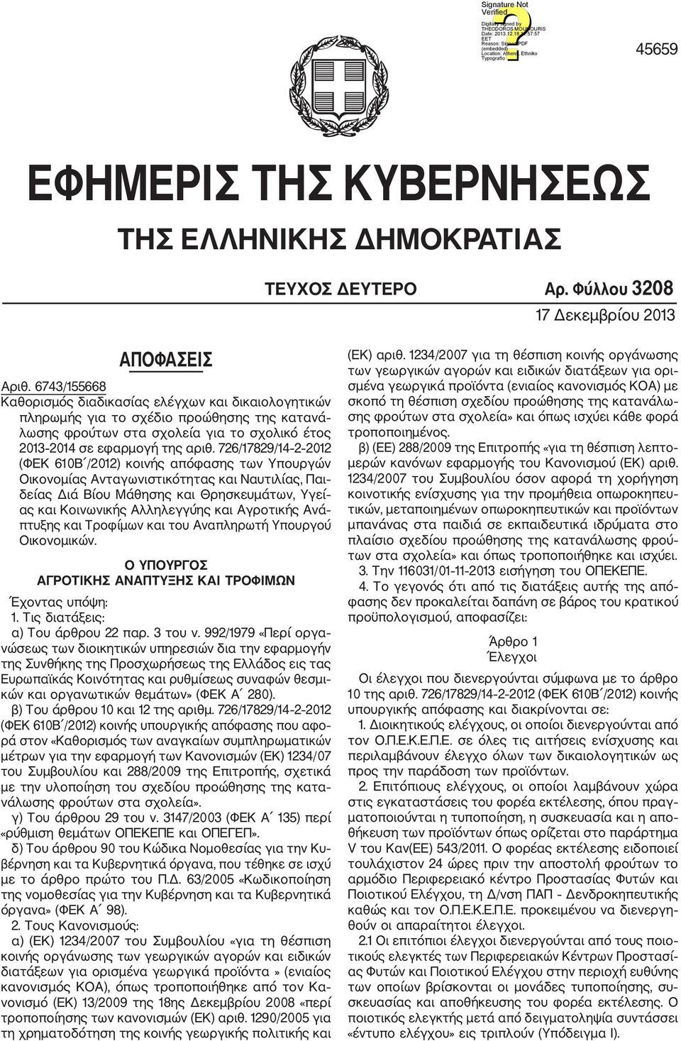 726/17829/14 2 2012 (ΦΕΚ 610B /2012) κοινής απόφασης των Υπουργών Οικονομίας Ανταγωνιστικότητας και Ναυτιλίας, Παι δείας Διά Βίου Μάθησης και Θρησκευμάτων, Υγεί ας και Κοινωνικής Αλληλεγγύης και