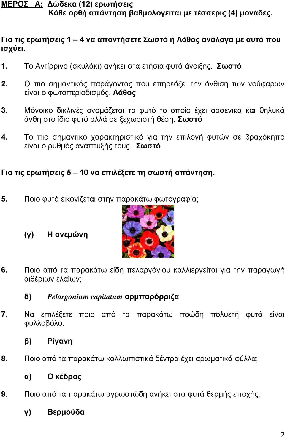 Μόνοικο δικλινές ονομάζεται το φυτό το οποίο έχει αρσενικά και θηλυκά άνθη στο ίδιο φυτό αλλά σε ξεχωριστή θέση. Σωστό 4.