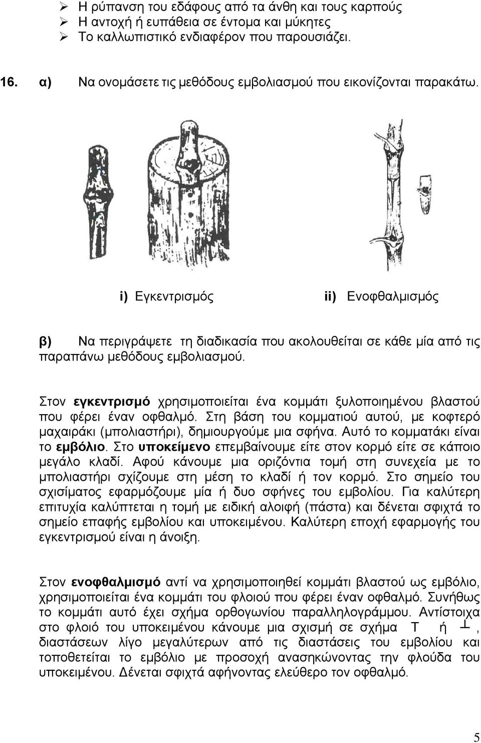 i) Εγκεντρισμός ii) Ενοφθαλμισμός β) Να περιγράψετε τη διαδικασία που ακολουθείται σε κάθε μία από τις παραπάνω μεθόδους εμβολιασμού.