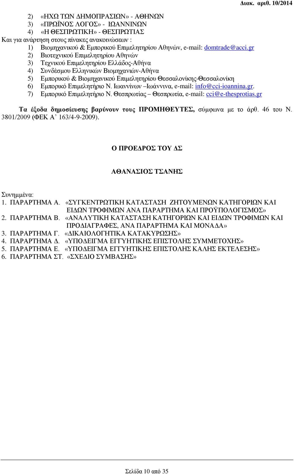 gr 2) Βιoτεχvικoύ Επιμελητηρίoυ Αθηvώv 3) Τεχvικoύ Επιμελητηρίoυ Ελλάδoς-Αθήvα 4) Συvδέσμoυ Ελληvικώv Βιoμηχαvιώv-Αθήvα 5) Εμπορικού & Βιομηχανικού Επιμελητηρίου Θεσσαλονίκης-Θεσσαλονίκη 6) Εμπορικό
