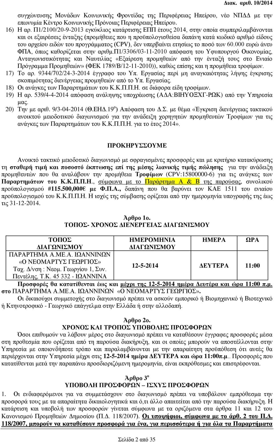του προγράμματος (CPV), δεν υπερβαίνει ετησίως το ποσό των 60.000 ευρώ άνευ ΦΠΑ, όπως καθορίζεται στην αριθμ.