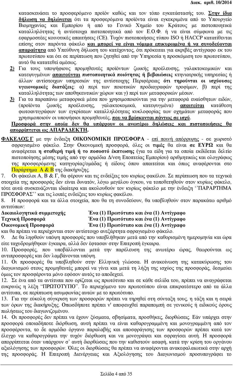 πιστοποιητικά από τον Ε.Ο.Φ. ή να είναι σύμφωνα με τις εφαρμοστέες κοινοτικές απαιτήσεις (CE).