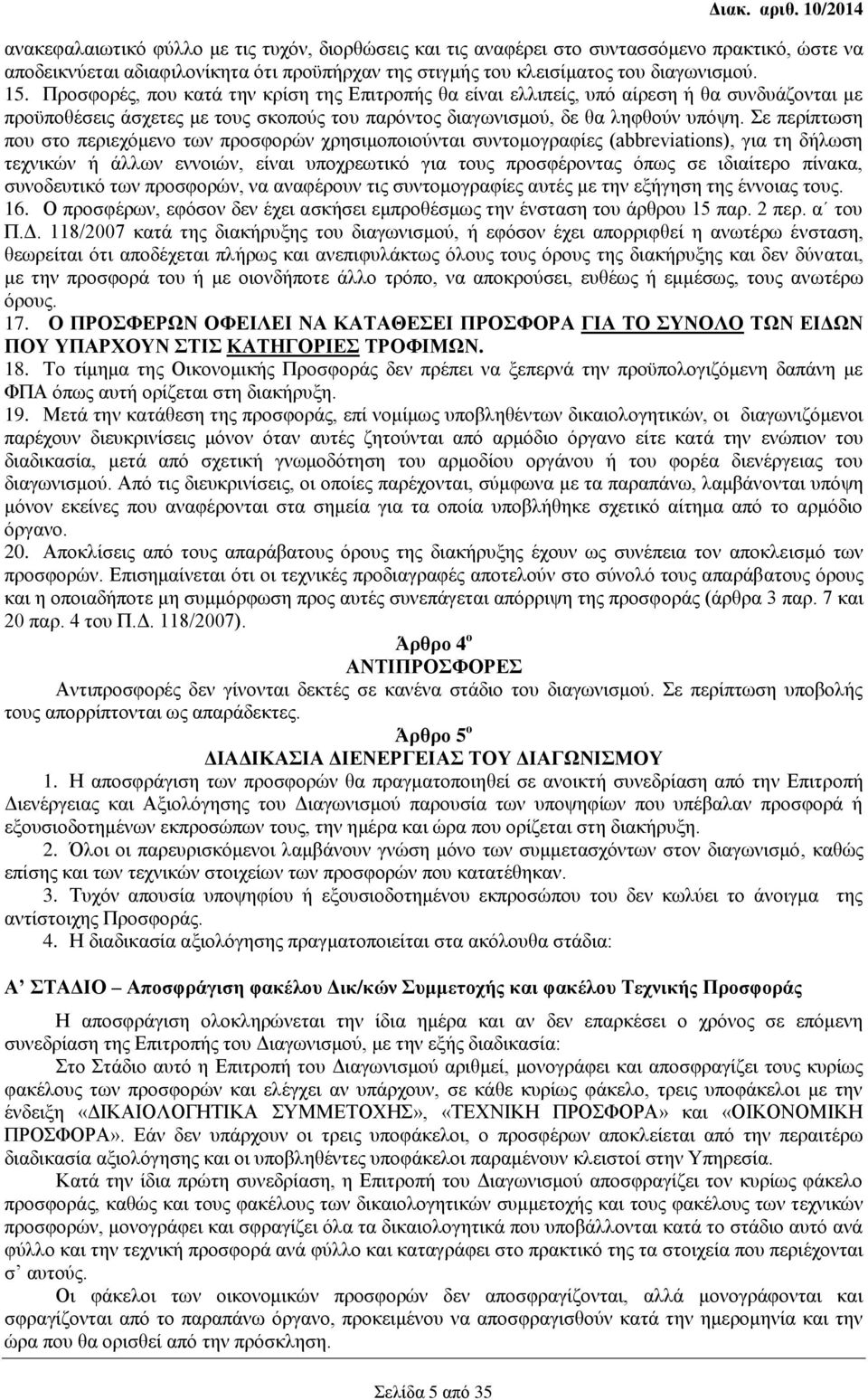 Προσφορές, που κατά την κρίση της Επιτροπής θα είναι ελλιπείς, υπό αίρεση ή θα συνδυάζονται με προϋποθέσεις άσχετες με τους σκοπούς του παρόντος διαγωνισμού, δε θα ληφθούν υπόψη.