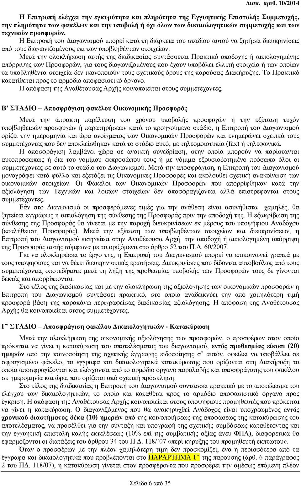 Μετά την ολοκλήρωση αυτής της διαδικασίας συντάσσεται Πρακτικό αποδοχής ή αιτιολογημένης απόρριψης των Προσφορών, για τους διαγωνιζομένους που έχουν υποβάλει ελλιπή στοιχεία ή των οποίων τα