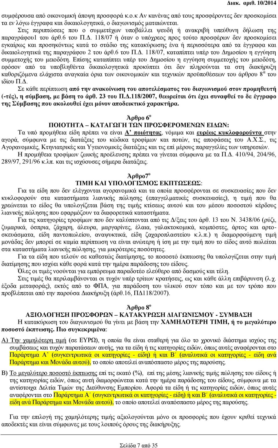 118/07 ή όταν ο υπόχρεος προς τούτο προσφέρων δεν προσκομίσει εγκαίρως και προσηκόντως κατά το στάδιο της κατακύρωσης ένα ή περισσότερα από τα έγγραφα και δικαιολογητικά της παραγράφου 2 του άρθ.