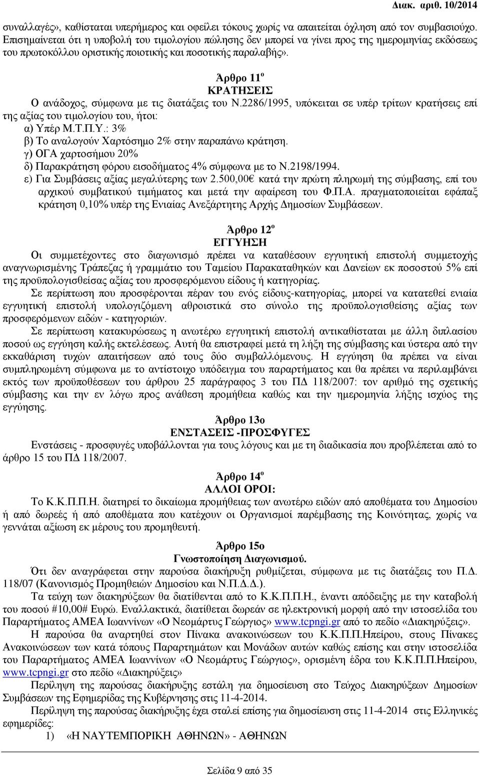 Άρθρο 11 ο ΚΡΑΤΗΣΕΙΣ Ο ανάδοχος, σύμφωνα με τις διατάξεις του Ν.2286/1995, υπόκειται σε υπέρ τρίτων κρατήσεις επί της αξίας του τιμολογίου του, ήτοι: α) Υπ